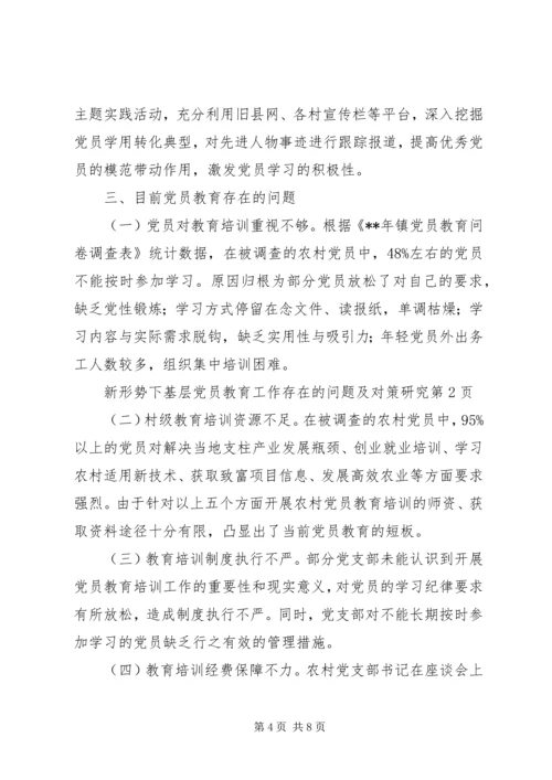 新形势下基层党员教育工作存在的问题及对策研究.docx