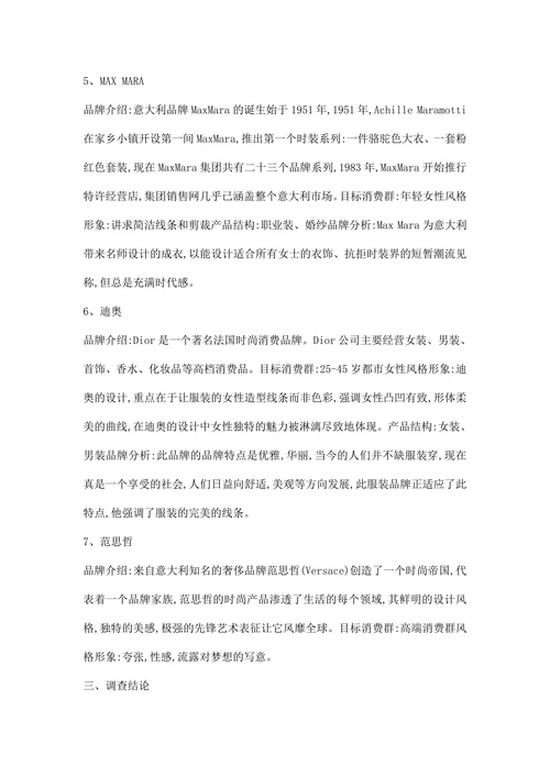 服装市场调研报告范文