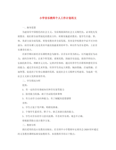 精编之小学音乐教师个人工作计划范文.docx