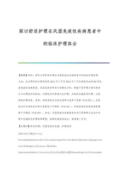 探讨舒适护理在风湿免疫性疾病患者中的临床护理体会.docx