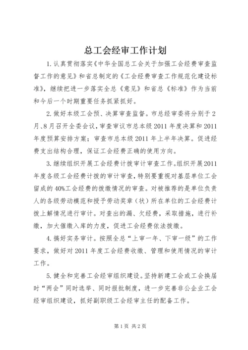 总工会经审工作计划 (4).docx