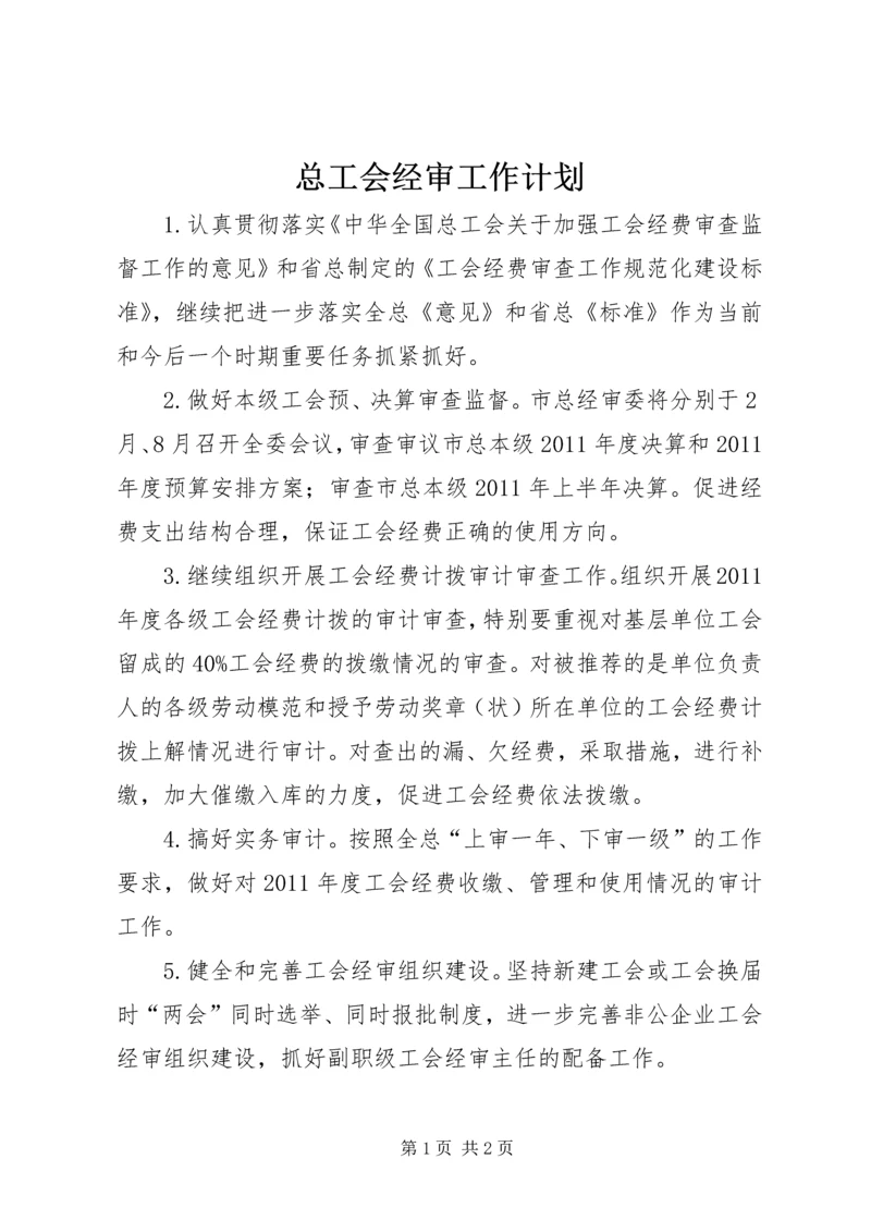 总工会经审工作计划 (4).docx