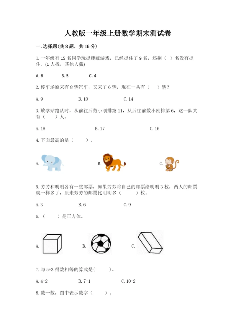 人教版一年级上册数学期末测试卷及一套完整答案.docx