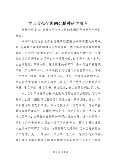 学习贯彻全国两会精神研讨发言.docx