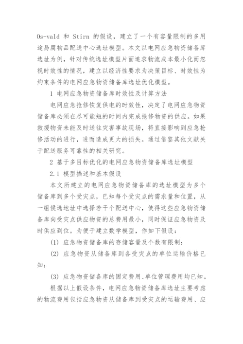 对多目标优化的电网应急物资储备库选址模型进行研究论文.docx