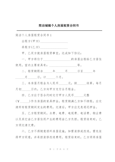 简洁城镇个人房屋租赁合同书.docx