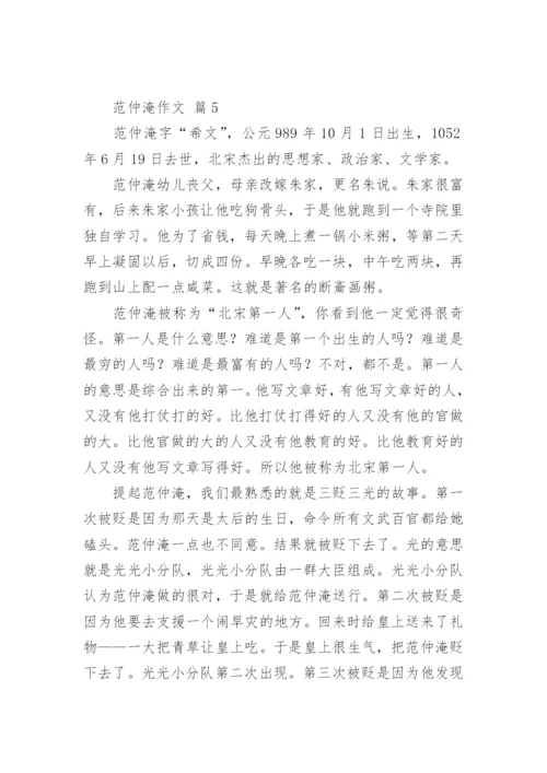 范仲淹作文.docx