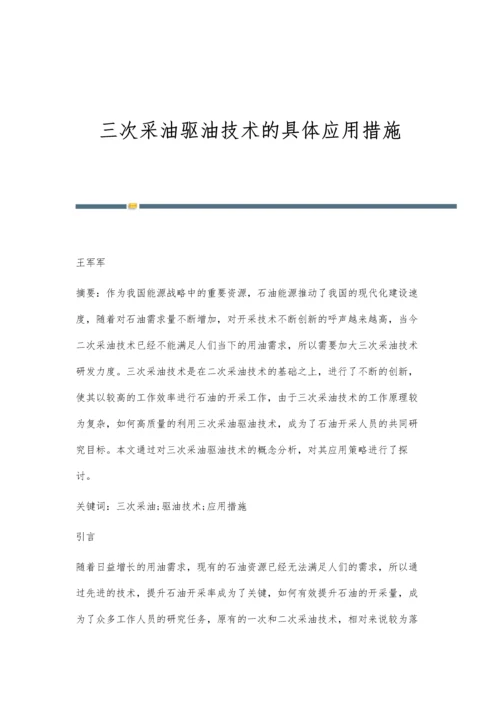 三次采油驱油技术的具体应用措施.docx