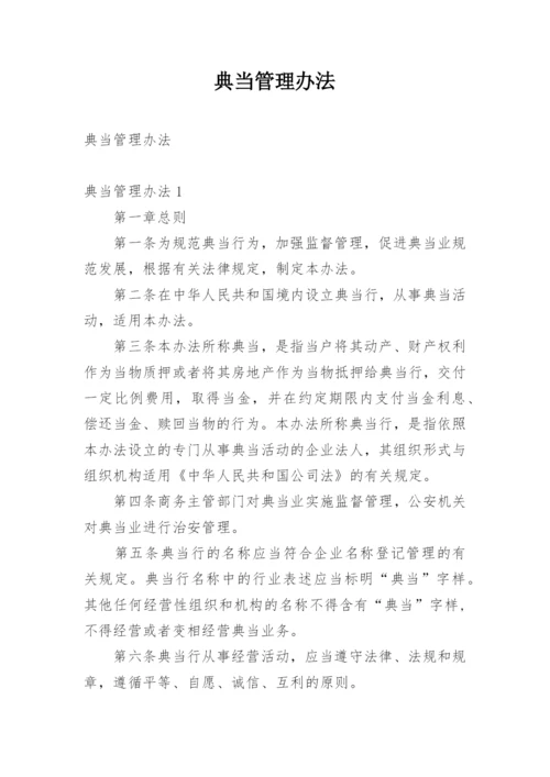 典当管理办法.docx