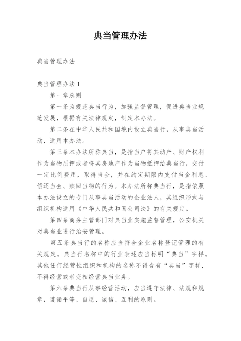 典当管理办法.docx