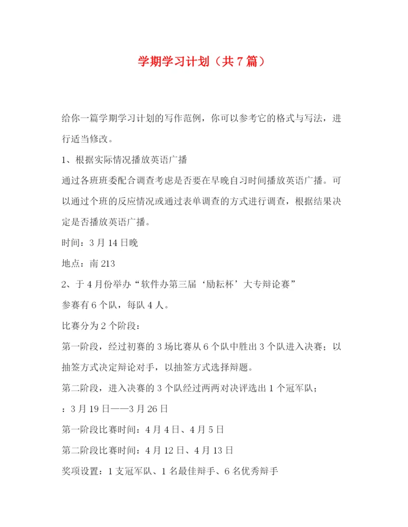 精编之委托书学期学习计划（共7篇）.docx