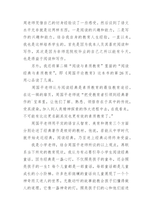 周国平论教育读后感.docx