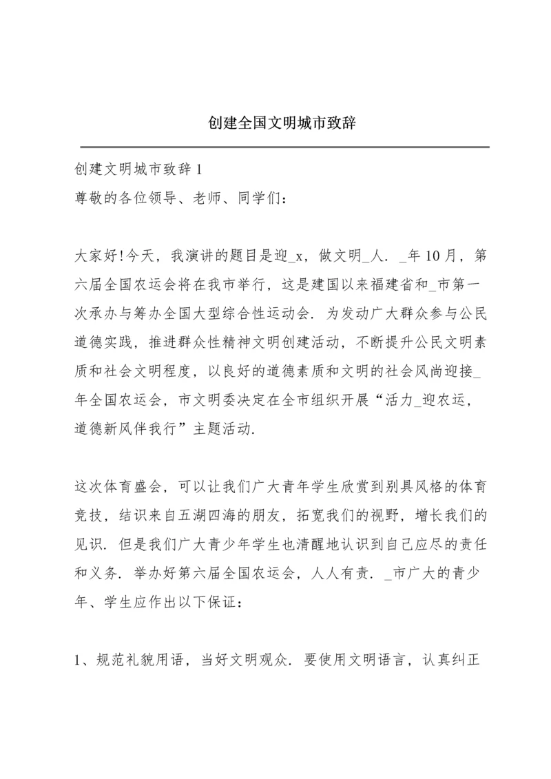 创建全国文明城市致辞.docx