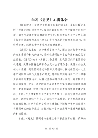 学习《意见》心得体会 (2).docx