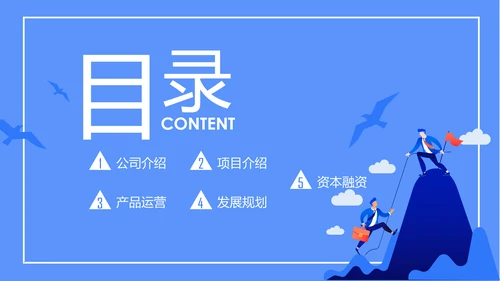蓝色创意大气商业计划书PPT模板