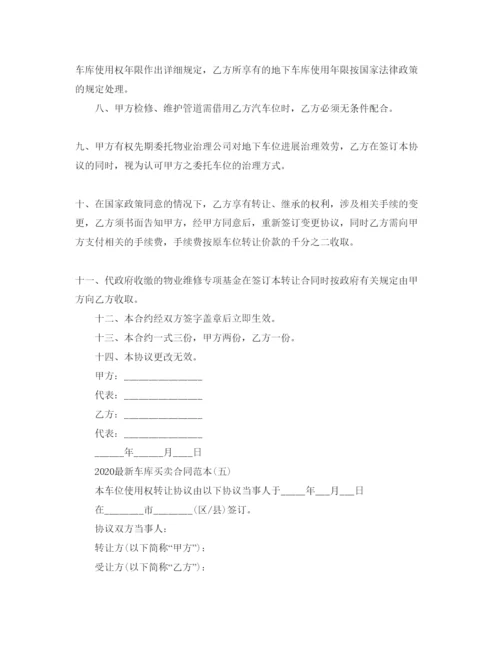 精编年车库买卖合同范本五篇1).docx