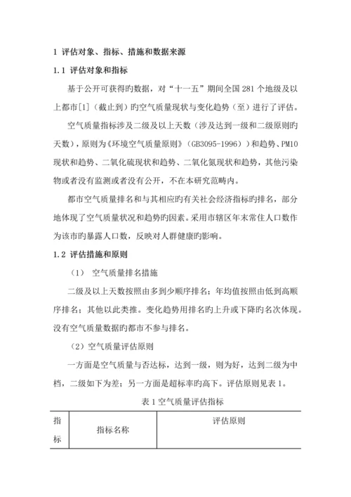 中国城市空气质量管理绩效评估.docx