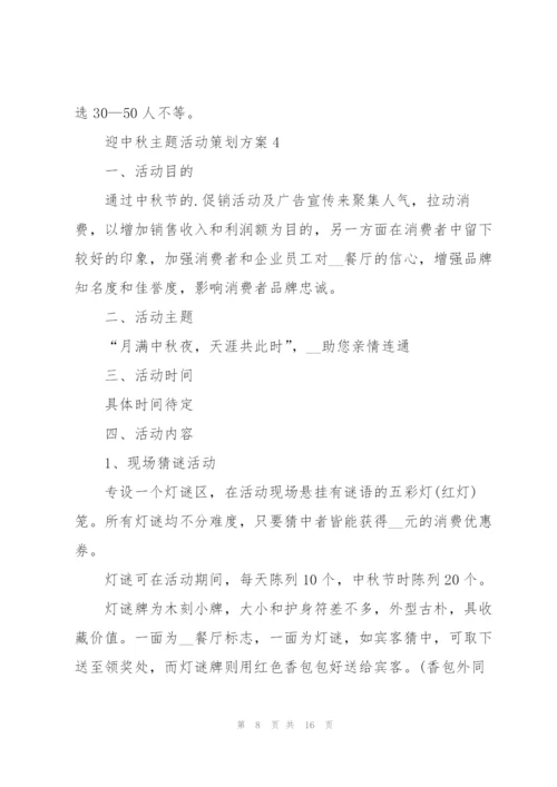 迎中秋主题活动策划方案5篇.docx
