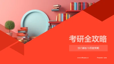 考研全攻略
