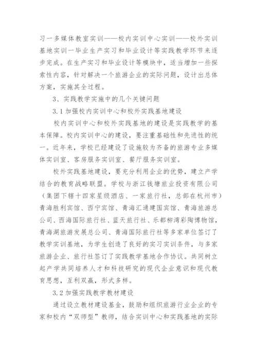 高职教育旅游管理专业实践教学研究论文.docx