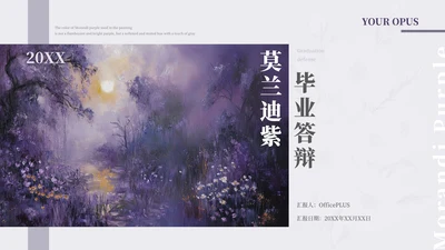 莫兰迪紫毕业答辩通用PPT模板