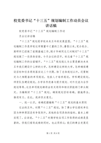 校党委书记“十三五”规划编制工作动员会议讲话稿.docx