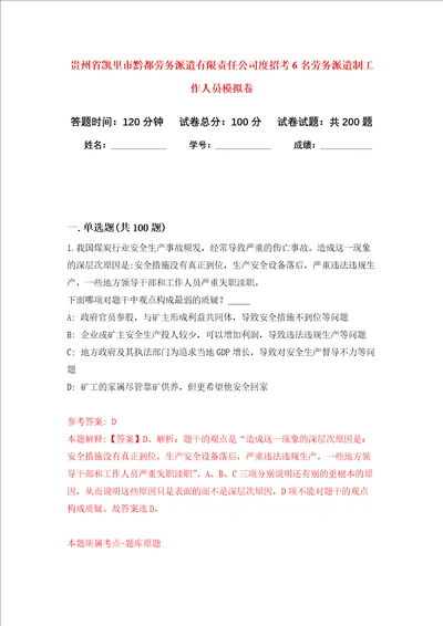 贵州省凯里市黔都劳务派遣有限责任公司度招考6名劳务派遣制工作人员强化训练卷4
