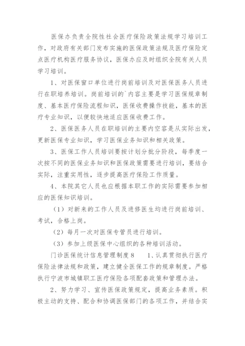 门诊医保统计信息管理制度.docx