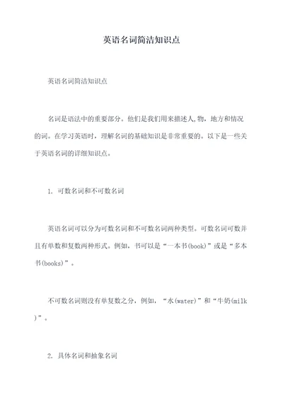 英语名词简洁知识点