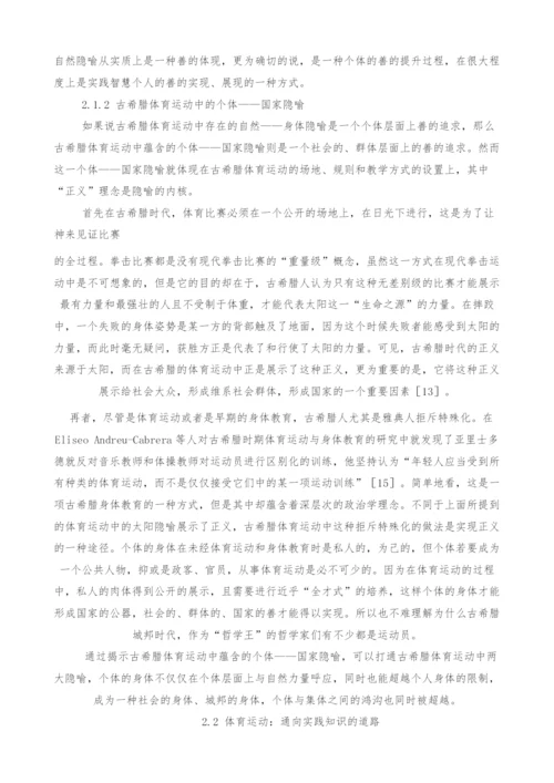 古希腊体育运动的实践智慧及其当代意义.docx