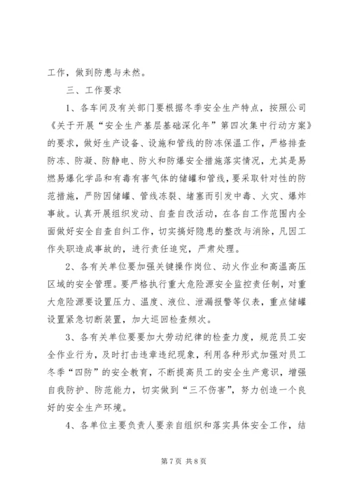 关于全面做好“冬季四防”安全生产工作的意见.docx