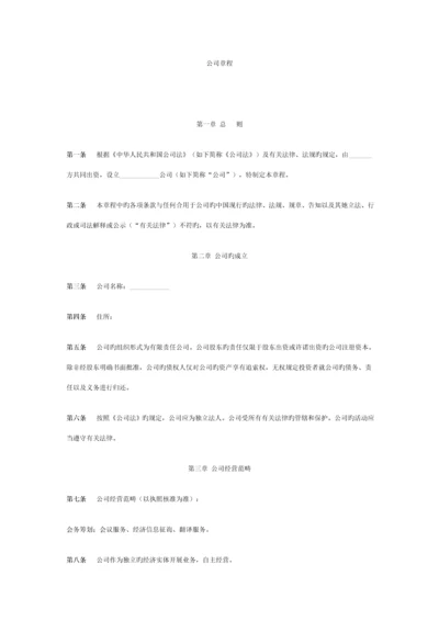 公司综合章程中英文对照.docx