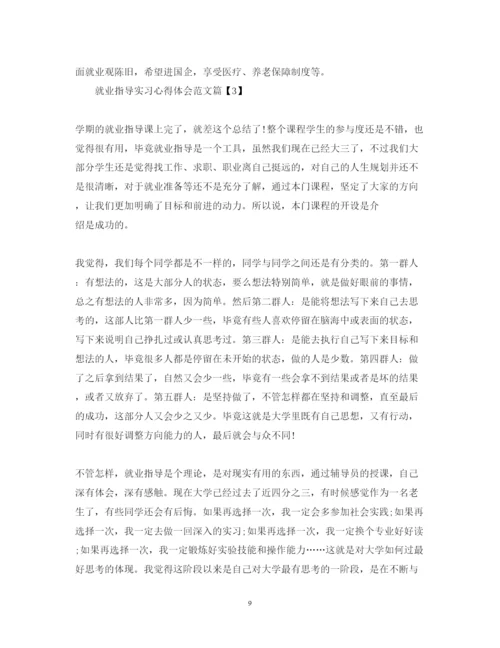 精编就业指导实习心得体会范文.docx