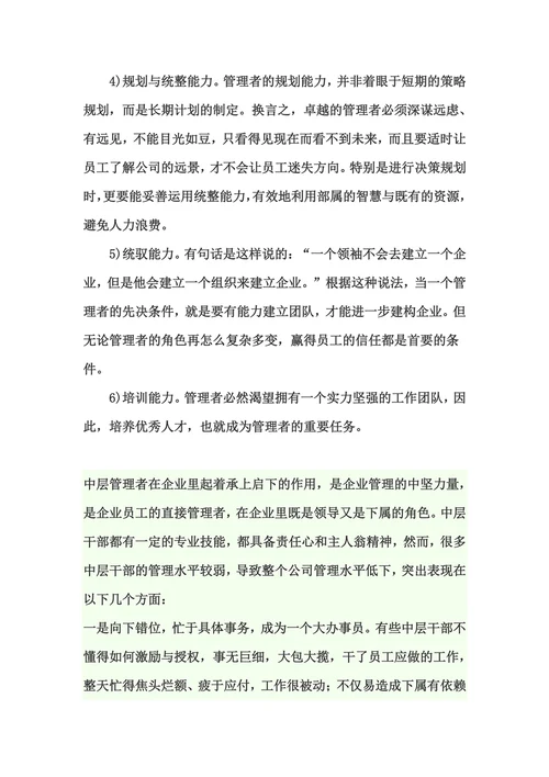 优秀的管理者应该必备什么素质