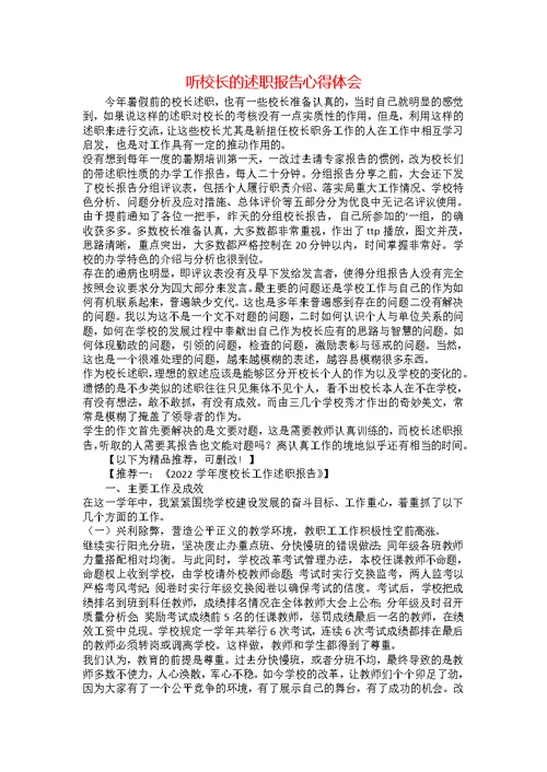 听校长的述职报告心得体会