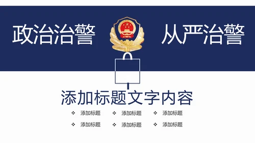 稳重大气公安警察年度工作汇报PPT模板