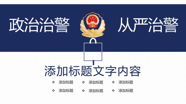 稳重大气公安警察年度工作汇报PPT模板