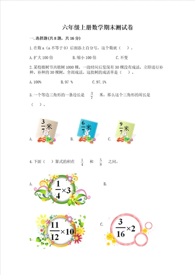 六年级上册数学期末测试卷及完整答案典优