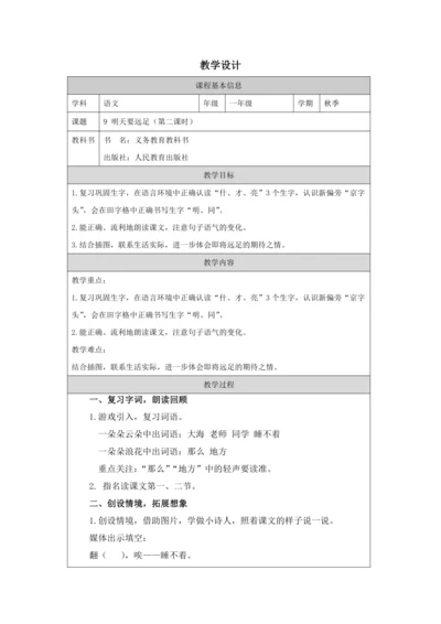 9 明天要远足第2课时教案