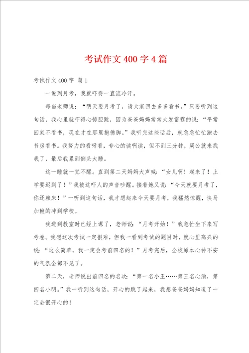 考试作文400字4篇