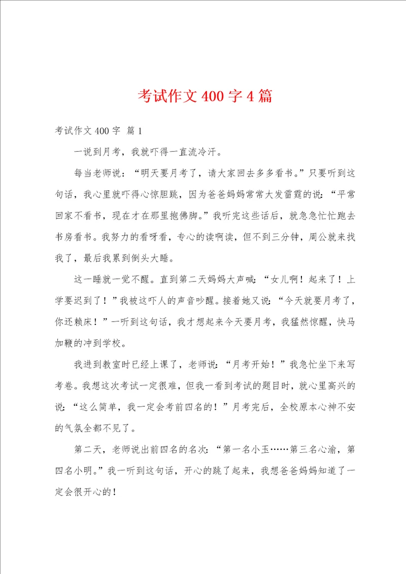 考试作文400字4篇