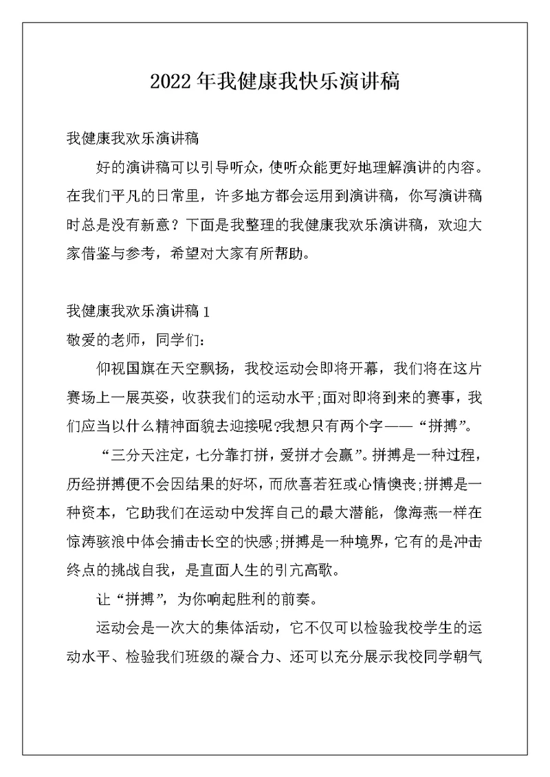 2022年我健康我快乐演讲稿