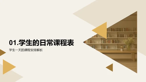 学生学习生活探析