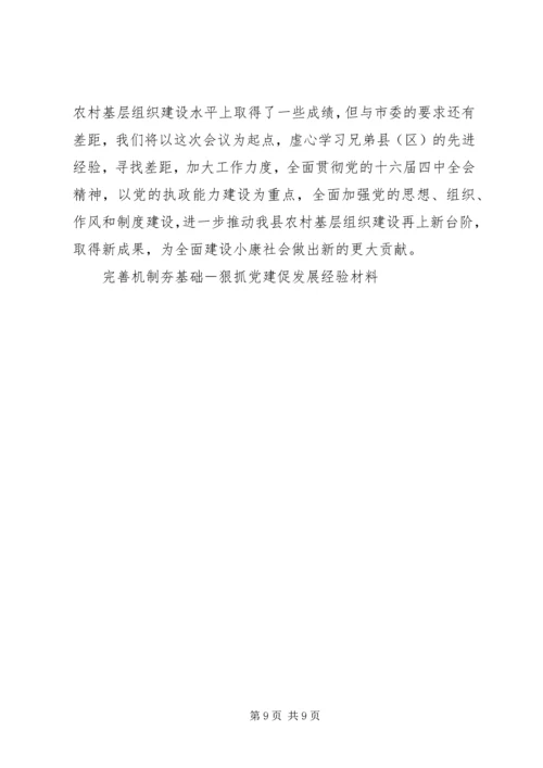完善机制夯基础－狠抓党建促发展经验材料 (2).docx