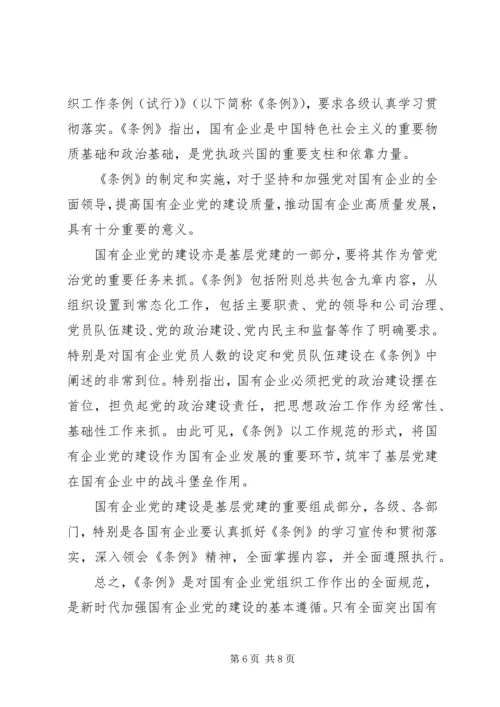 学习《国有企业基层组织工作条例》感悟5篇.docx