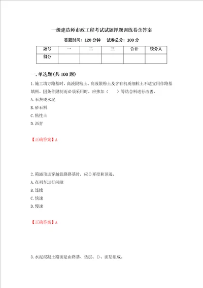 一级建造师市政工程考试试题押题训练卷含答案第91期