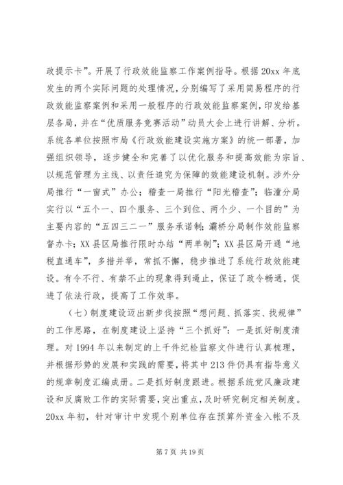 在全市地税系统纪检监察工作会议上的报告.docx