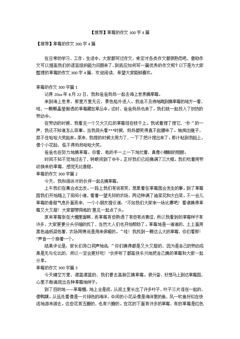 【推荐】草莓的作文300字4篇