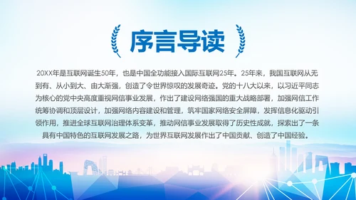 中国网信事业发展网络空间命运共同体PPT模板