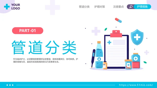 插画风扁平化医疗管路护理培训具体护理措施护士年终工作总结PPT